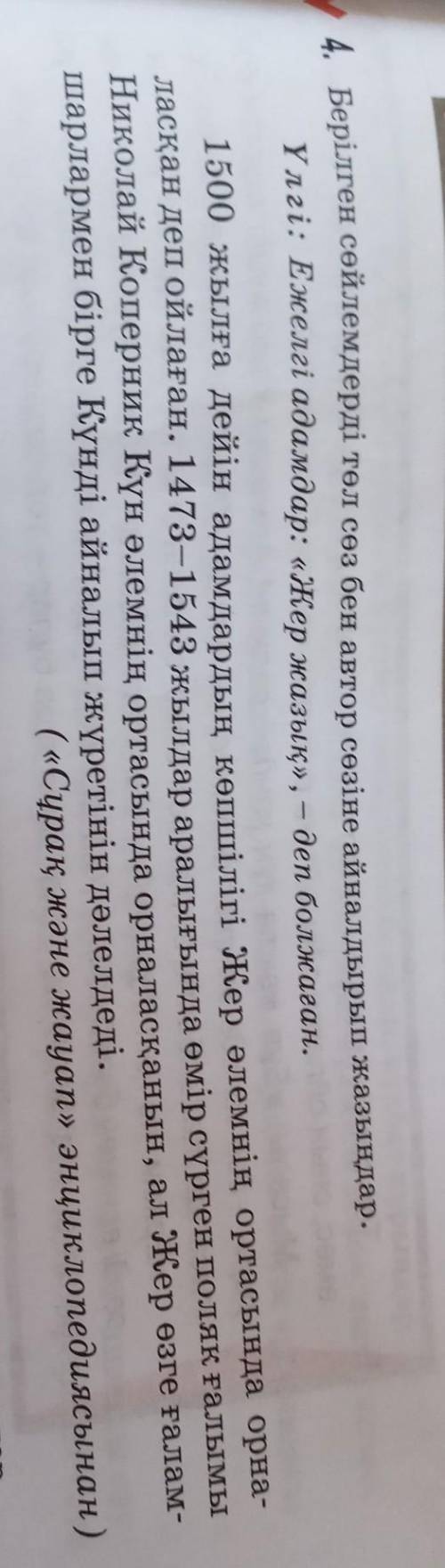 Берілген сөйлемдерді төл сөз бен автор сөзіне айналдырып жазыңдар ​