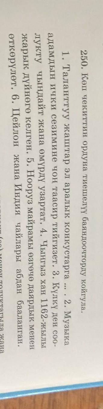 ради АЛЛАХА ЛЮДИ ЗНАЮЩИЕ КЫРГЫЗСКИЙ ЯЗЫК ИЛИ МЕСТНЫЕ людиии. упр 250Буду благодарна ради милости АЛЛ