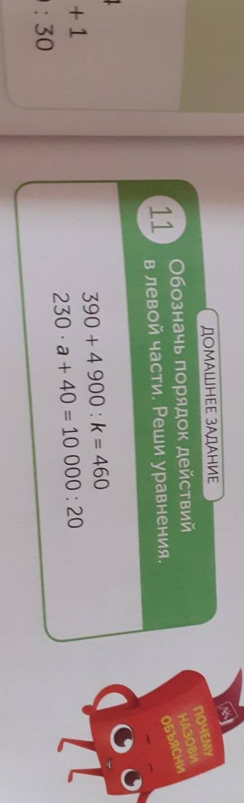 ДОМАШНЕЕ ЗАДАНИЕ Обозначь порядок действийв левой части. Реши уравнения.11390 + 4 900: k = 460230 .