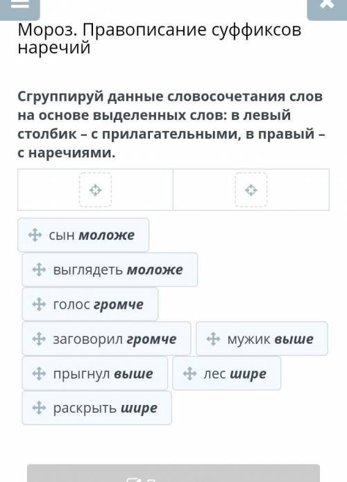 Мороз. Правописание суффиксов наречий Сгруппируй данные словосочетания слов на основе выделенных сло