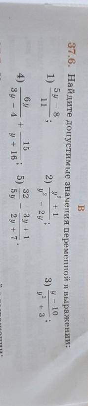 B37.6. Найдите допустимые значения переменной в выражении:​