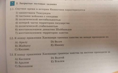 2. Закрытые текстовые задания 2.1 смутное время в истории Казахстана характерезуется 2.2 К концу пра