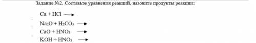 Составьте уравнения реакций, назовите продукты реакции