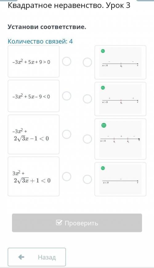 Установи соответствие. Количество связей: 4-32? + 5х + 9 > 0-3x² + 5x 90a>-32 + 2 3х –1<0З