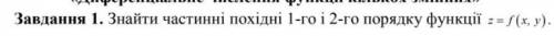 Найти частные производные 1-го и 2-го порядка функции z=f(x,y)