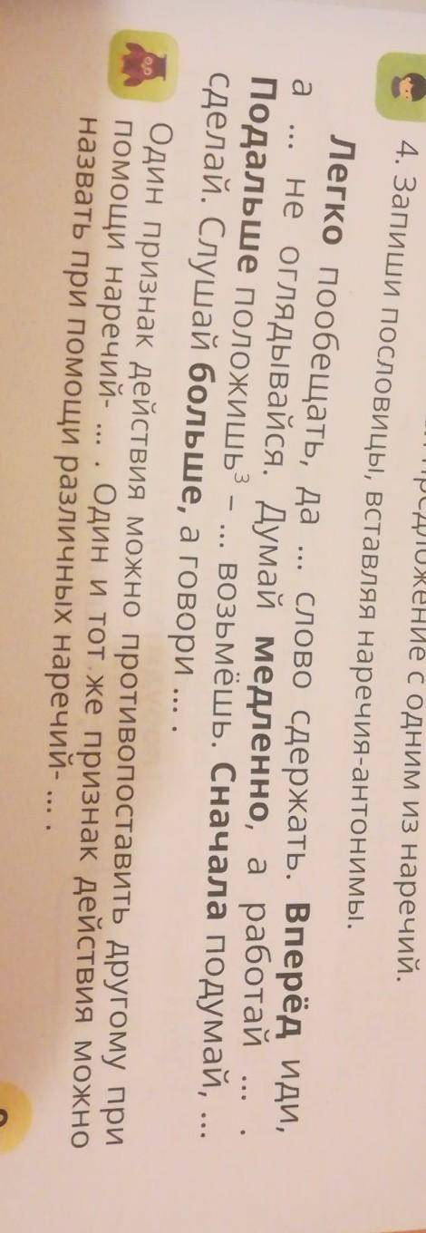 А 4. Запиши пословицы, вставляя наречия-антонимы.Легко пообещать, да ..слово сдержать. Вперёд иди,не