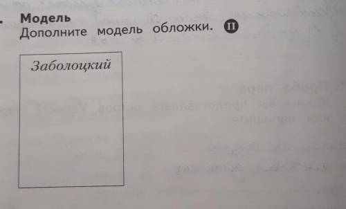 2. МодельДополните модель обложки. ПЗаболоцкий стихотворение :Детство ​