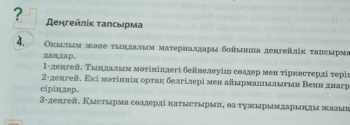 Тыңдалым мәтініндегі бейнелеуіш сөздер мен тіркестерді теріп жазыңдар. Тез керек​