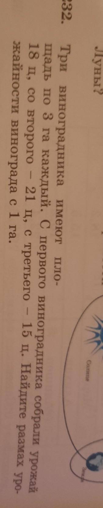 Луны? 1232.Три виноградника имеют TIJIO-щадь по 3 га каждый. С первого виноградника собрали урмаа18