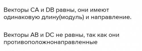 Точка B середина отрезка AC.а точка С середина отрезка BD.РАвны ли векторы : CA и DB AB и DC