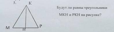 Будут ли равны треугольники MKH и PKH на рисунке?