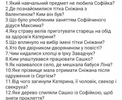 ДО ІТЬ БУДЬ ЛАСКА Дайте відповіді на запитання по твору «Русалонька з 8 В або прокляття роду Кулаків