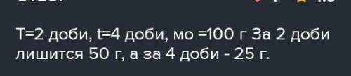 Скільки за масою радіоактивної речовини залишиться через три доби, якщо спочатку п було 100 г? Періо