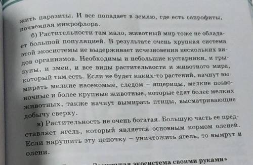 По описанию определи название экосистемы а) Злаки и рванотранье могут поедать саранчовые, которых, в