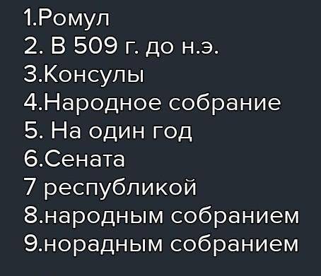 Допишите пропущенные слова в текст «Как Рим стал Республикой». Патриции изгнали Тарквиния Гордого и