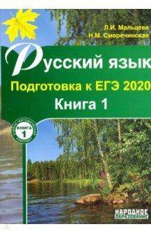 Ребят, у кого есть ответы на книгу Л.И. Мальцевой подготовка к егэ по русскому 2020 книга 1? Буду бл