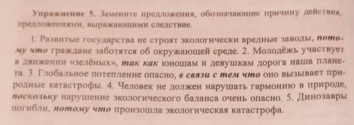 Упражнение 5. Замените предложения, обозначающие причину действия, предложениями, выражающими следст