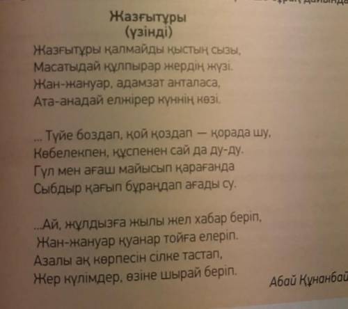 Өлеңді мәнерлеп оқы.Мәтін бойынша 5 сұрақ жаз.Составьте 5 вопросов по тексту.​