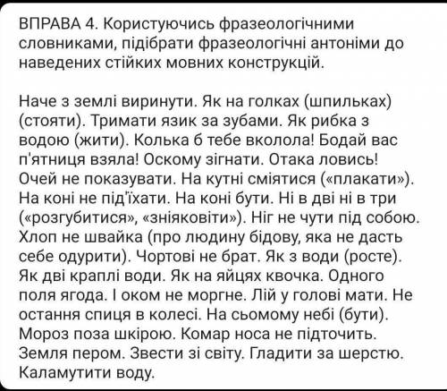 ВПРАВА 4. Користуючись фразеологічними словниками, підібрати фразеологічні антоніми донаведених стій