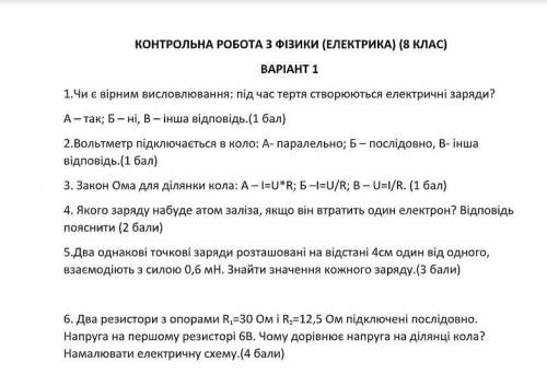 Контрольна робота з фізики До іть будь ласка (Скину ів)