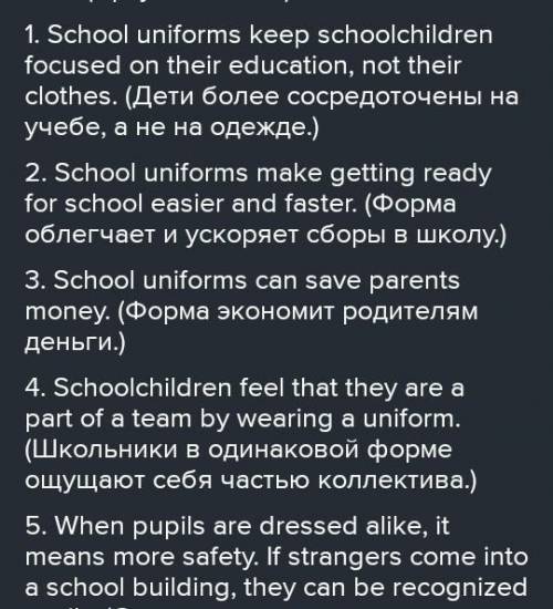 Написать два аргумента и их доказательства на английском. Тема; нужно ли носить школьную форму?