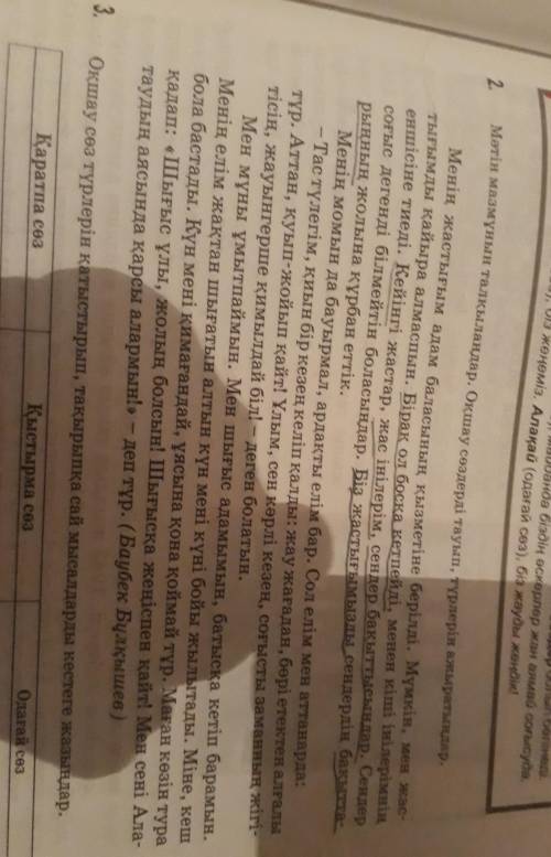 3. Оқшау сөз түрлерін қатыстырып, тақырыпқа сай мысалдарды кестеге жазындар1)Қаратпа сөз2)қыстырма с