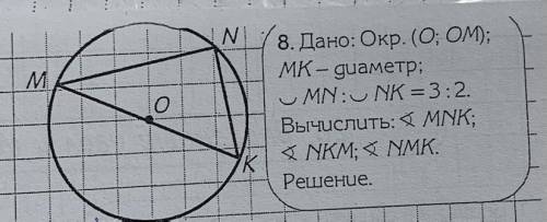 Дано: Окр.(О;ОМ) МК-диаметр МN:NK=3:2 Вычислить:<МNK;