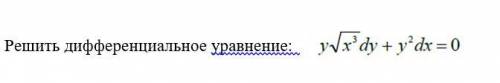 Решить дифференциальное уравнение (см. фото)