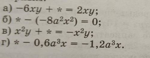 Замените символ * таким одночленом, чтобы равенство сталоверным: ​