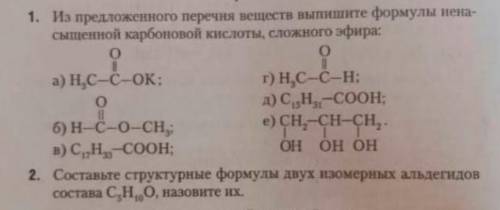 Химия 10 класс, база, альдегиды, жиры, сложные эфиры, карбоновые кислоты, очень нужна !