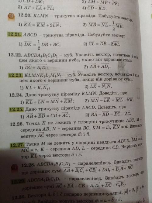 Завдання 12,23 і 12,27 Виконати правильно. Будь ласка , ів