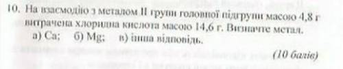 На взасмодио с металлом 1I группы главной подгруппы массой 4,8 г израсходована соляная кислота массо