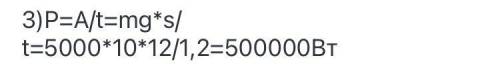 С высоты 12 метров падает 5м³ воды за 1,2с. Найти мощность силы.​