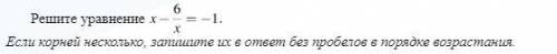 Решите уравнение x минус дробь, числитель — 6, знаменатель — x = минус 1.