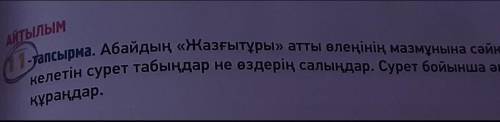 Айтылым 1-тапсырма. Абайдың «Жазғытұры» атты өлеңінің мазмұнына сәйкескелетін сурет табыңдар не өзде