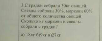 С грядки собрали 30кг овощей. Свеклы собрали 30%, моркови 60% от общего количества овощей. Сколько к