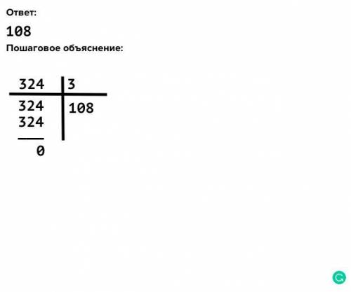 Вичисли столбиком и проверь.324:3по ​