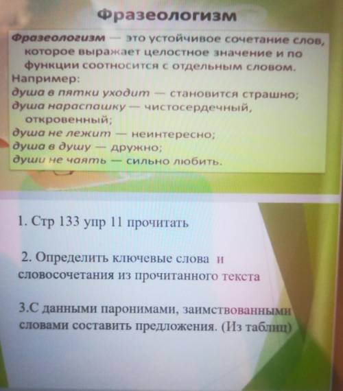 1. Стр 133 упр 14 прочитать 2. Определить ключевые слова исловосочетания из прочитанного текста3.С д