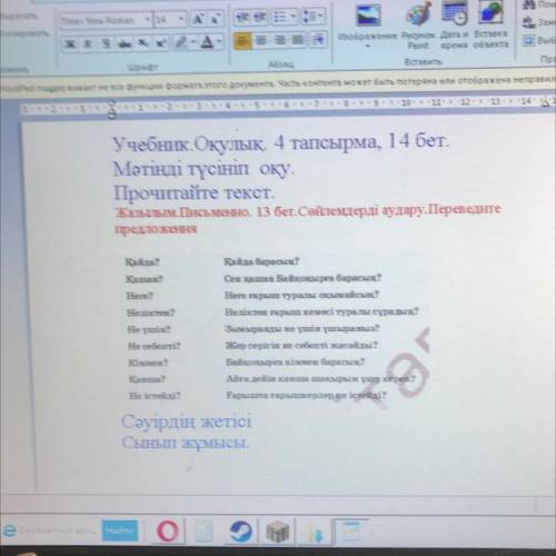 Переведите Учебник. Оқулық. 4 тапсырма, 14 бет. Мәтінді түсініп оқу. Прочитайте текст. Жазылым. Пис