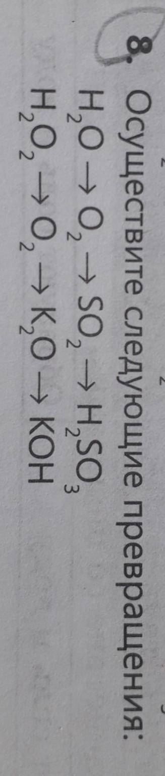 8. Осуществите следующие превращения: Н,0-0, - S0, H,SO,НО, НО, К,0 - КОН ​