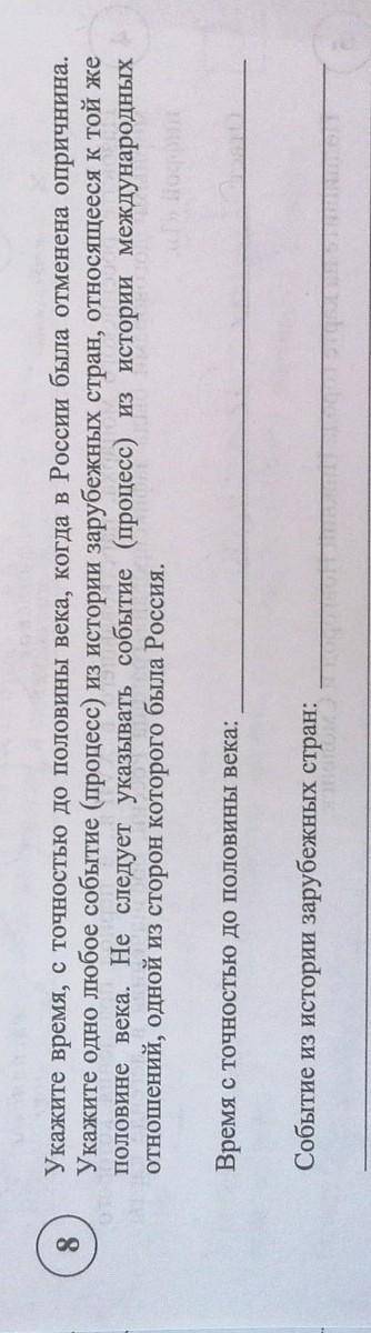8Укажите время, с точностью до половины века, когда в России была отменена опричнина.Укажите одно лю