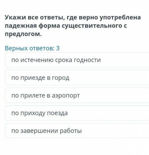 Укажите все ответы, где верно употреблена падежная форма существительного с предлогом​