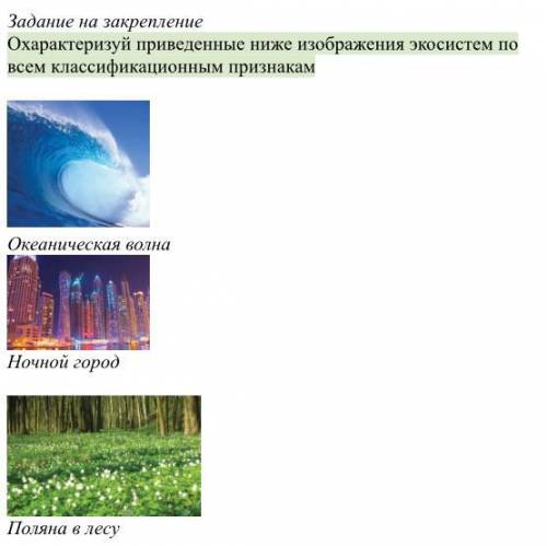 1.Океанические волны 2.Ночной город 3.Поляна в лесу 4.Пшеничное поле ,