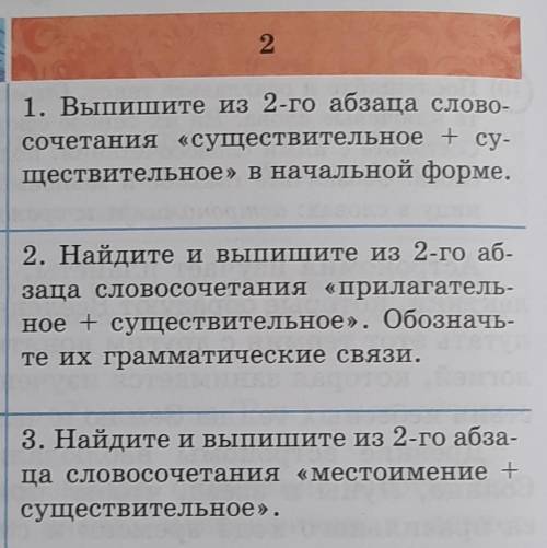 1. Выпишите из 2-го абзаца слово- сочетания «существительное + су-ществительное» в начальной форме.2