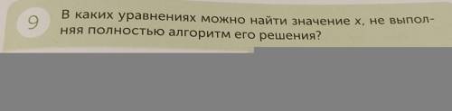 9 В каких уравнениях можно найти значение хне выпол-няя полностью алгоритм его решения?(x – 7 836) +