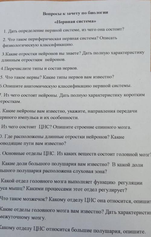 Вопросы к зачету по биологии «Нервная система»1. Дать определение нервной системе, из чего она состо