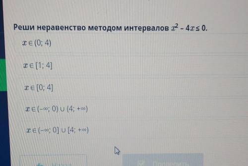 Решить неравенство методом интервалов x^2-4x<0.:~Варианты ответов на фото~: ​