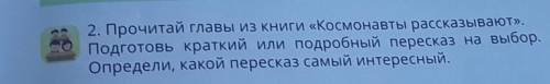 2. Прочитай главы из книги «Космонавты рассказывают». Подготовь краткий или подробный пересказ на вы