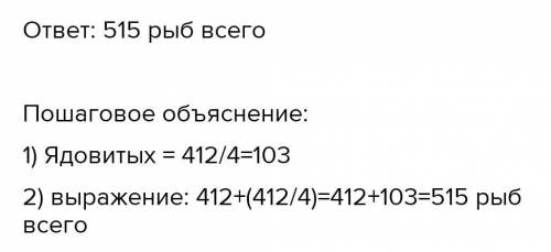 В океанариуме живут хищные и ядовитые рыбы. Хищных 412 штук, а ядовитых в 4 раза меньше. Сколько все