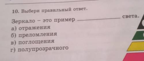 10. Выбери правильный ответ. . света.Зеркало - это примера) отраженияб) преломленияв) поглощенияг) п